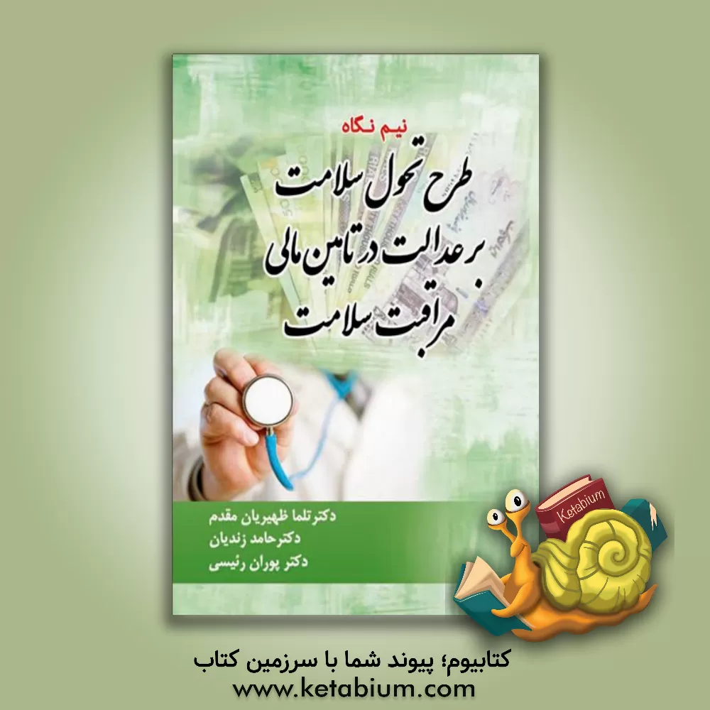 کتاب نیم نگاه طرح تحول سلامت بر عدالت در تامین مالی مراقبت سلامت اثر پوران رئیسی