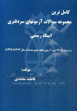 کتاب مجموعه سوالات آزمونهای سردفتری اسناد رسمی از سال (74 - 97) اثر فاطمه محمدی