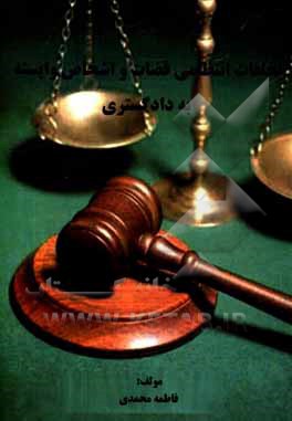 کتاب تخلفات انتظامی قضات و اشخاص وابسته به دادگستری اثر فاطمه محمدی