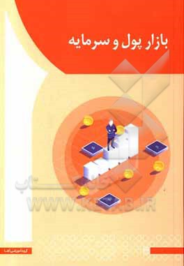 کتاب بازار پول و سرمایه اثر احمد آقامحمدی