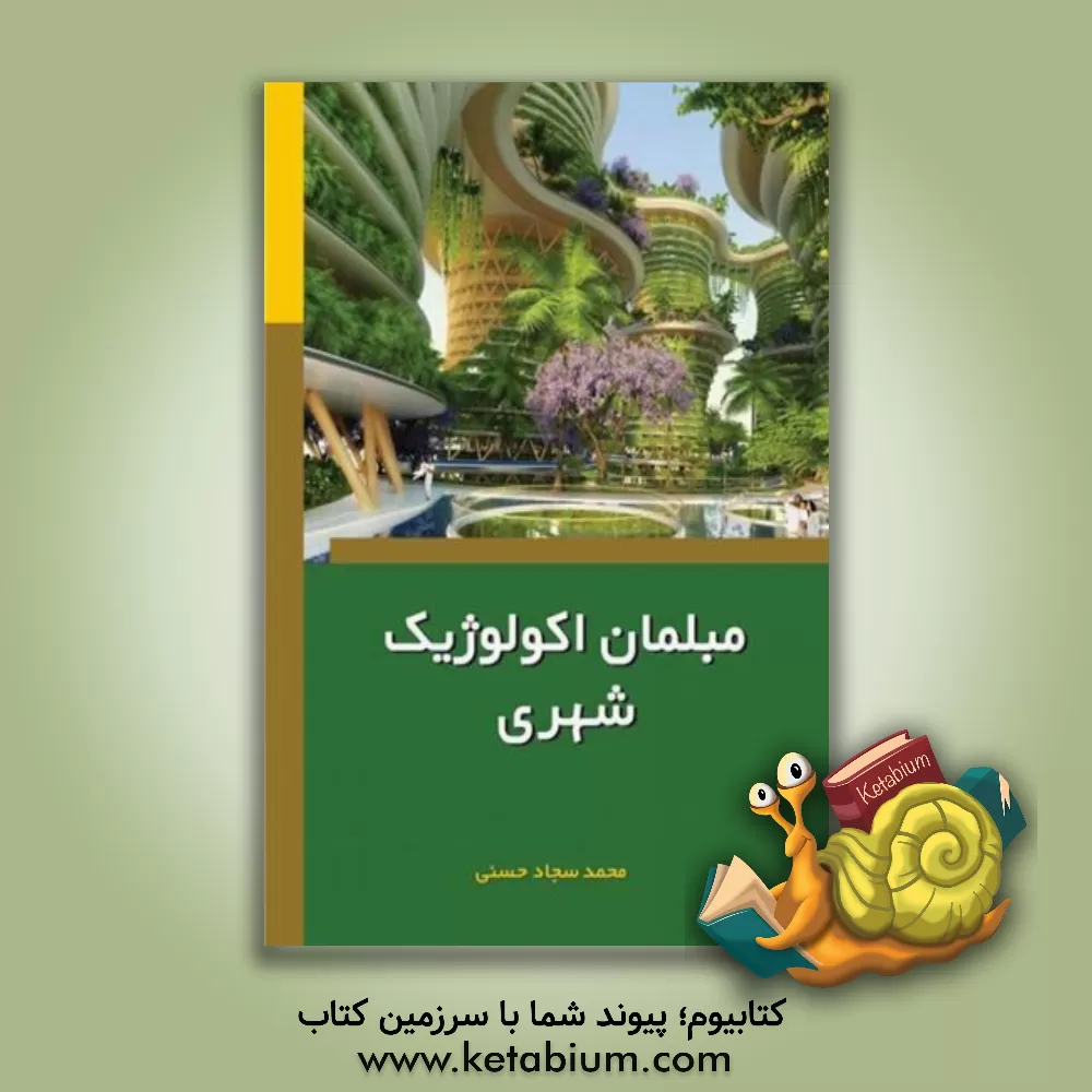 کتاب مبلمان اکولوژیک شهری اثر محمدسجاد حسنی