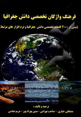 کتاب دیکشنری تخصصی دانش جغرافیا: بیش از 2000 کلمات تخصصی دانش جغرافیا و نرم افزارهای مرتبط‏‫: Geography dictionary‬ اثر مریم عباسی