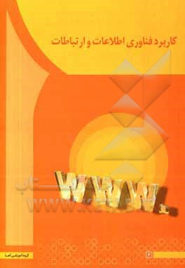 کتاب کاربرد فناوری اطلاعات و ارتباطات اثر ملیکا مهرکام