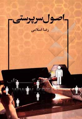 کتاب اصول سرپرستی اثر رضا اسلامی