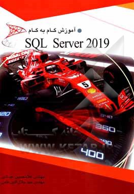 کتاب آموزش گام به گام SQL Server 2019 (adminstration‬‬) اثر غلامحسین عبادی