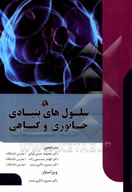 کتاب سلول های بنیادی جانوری و گیاهی اثر میریانا پاولوویچ