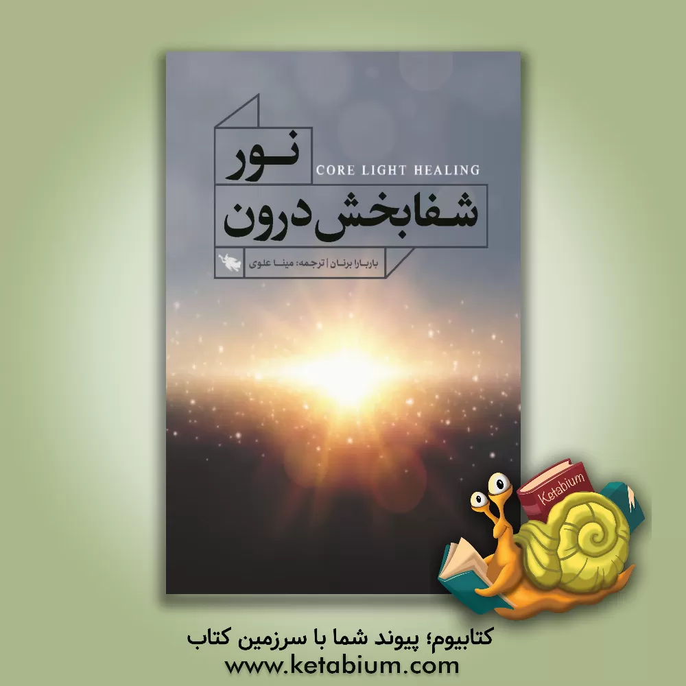 کتاب نور شفابخش درون اثر بارباراآن برنن