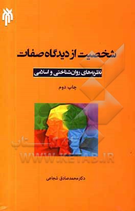 کتاب شخصیت از دیدگاه صفات (نظریه های روان شناسی و اسلامی) |اثر محمدصادق شجاعی