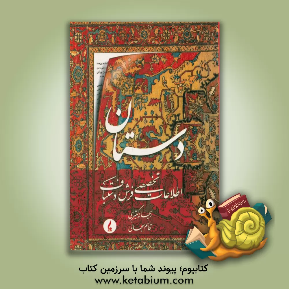 کتاب دستان (اطلاعات تخصصی فرش دستباف) اثر ریحانه کثیری