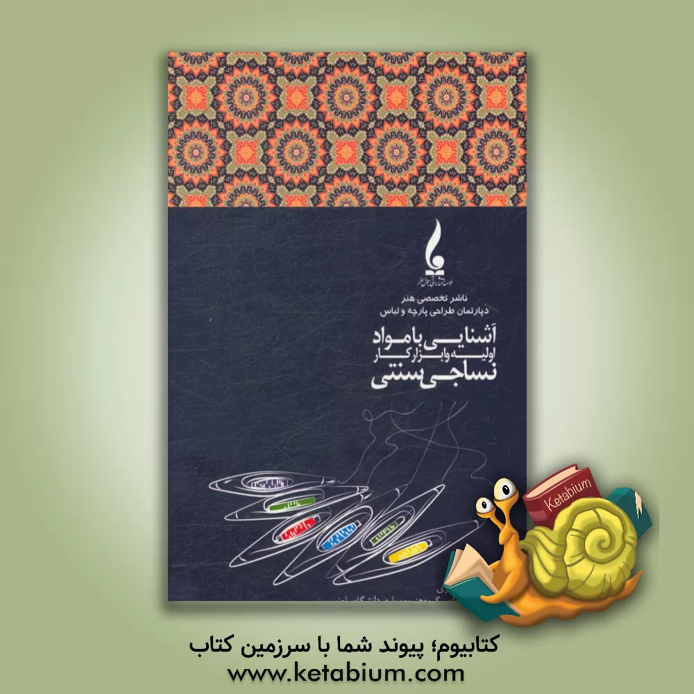 کتاب آشنایی با مواد اولیه و ابزار کار نساجی سنتی اثر بهاره بهاری