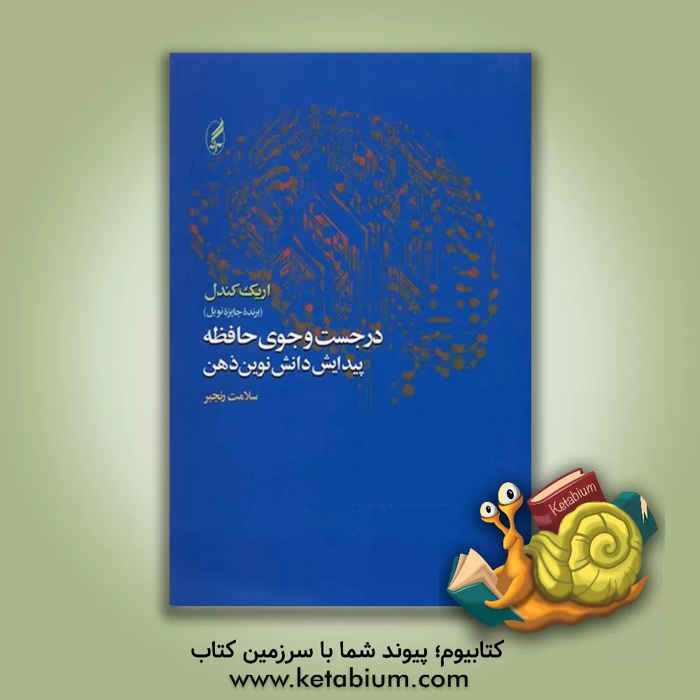 کتاب در جست و جوی حافظه: پیدایش دانش نوین ذهن |اثر اریک آر. کاندل