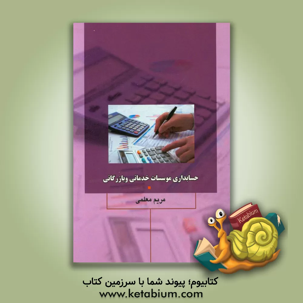 کتاب حسابداری موسسات خدماتی و بازرگانی اثر مریم معلمی