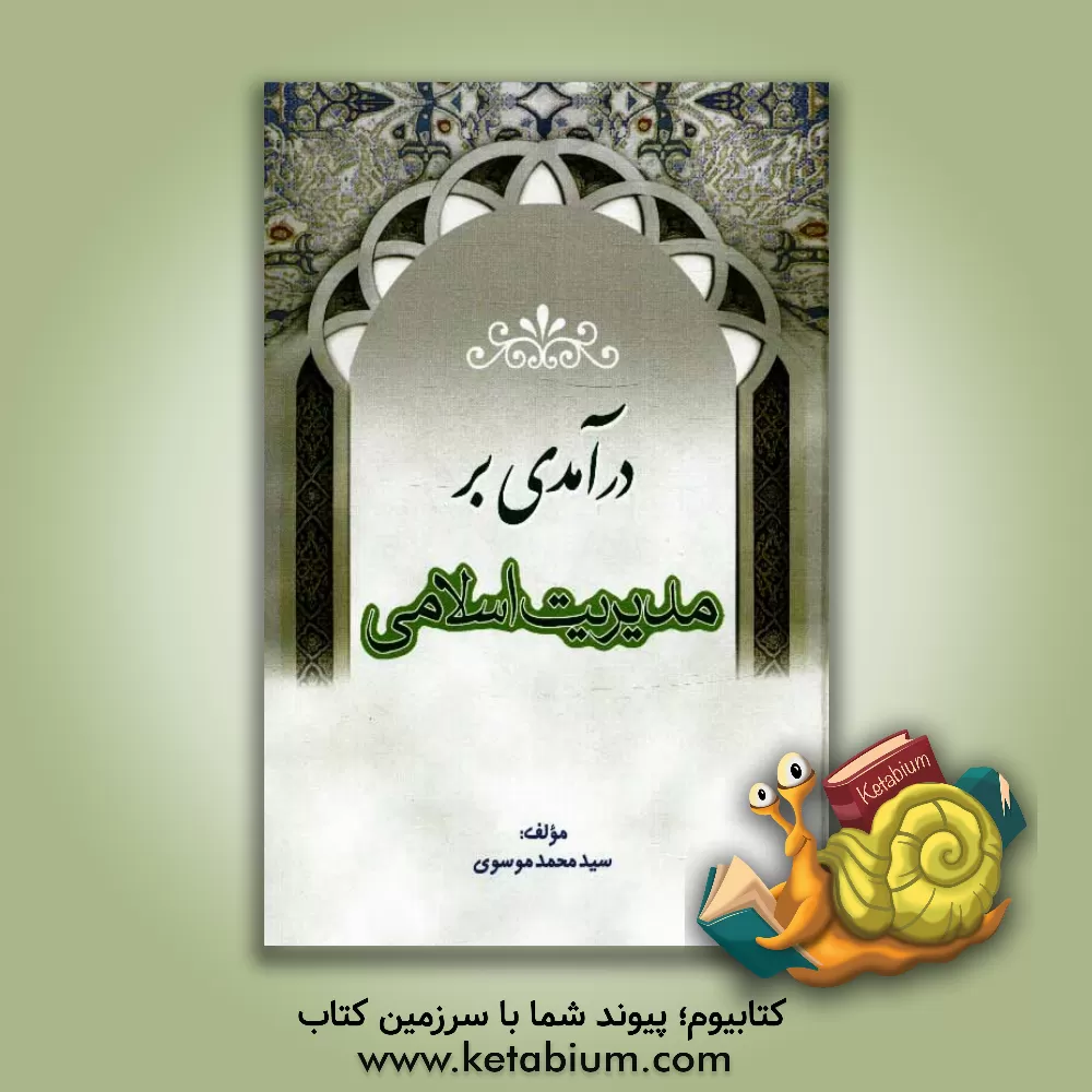 کتاب درآمدی بر مدیریت اسلامی اثر سیدمحمد موسوی