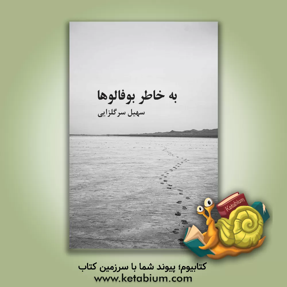 کتاب به خاطر بوفالوها اثر سهیل سرگلزایی