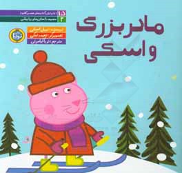 کتاب مادربزرگ و اسکی اثر نویل استلی