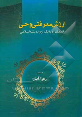 کتاب ارزش معرفتی وحی از منظر رویاانگاران و اندیشه اسلامی اثر زهرا آبیار