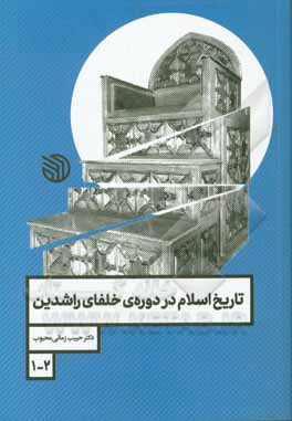 کتاب تاریخ اسلام در دوره خلفای راشدین اثر حبیب زمانی‌محجوب