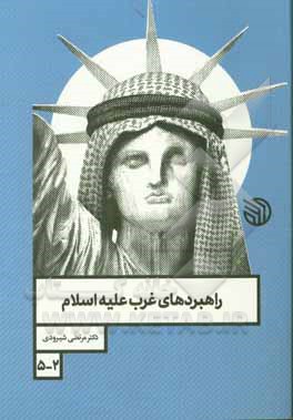 کتاب راهبردهای غرب علیه  اسلام اثر مرتضی شیرودی