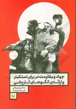 کتاب جهاد و مقاومت در برابر استکبار و ارایه الگوهای تاریخی اثر علی محمدی‌ضیاء