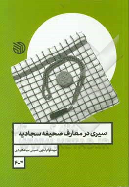 کتاب سیری در معارف صحیفه سجادیه اثر سیدقوام‌الدین حسینی‌سیاهکلرودی