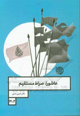 کتاب عاشورا؛ صراط مستقیم اثر محمدحسین مدنی