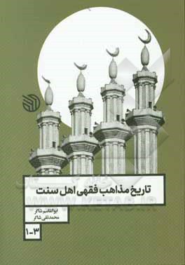 کتاب تاریخ مذاهب فقهی اهل سنت اثر ابوالقاسم شاکر
