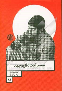 کتاب تفسیر آیات جهاد و دفاع اثر محمود پاکیزه