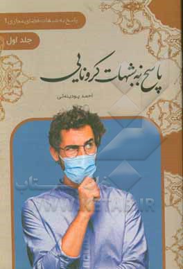 کتاب پاسخ به شبهات کرونایی اثر احمد پودینه‌ئی