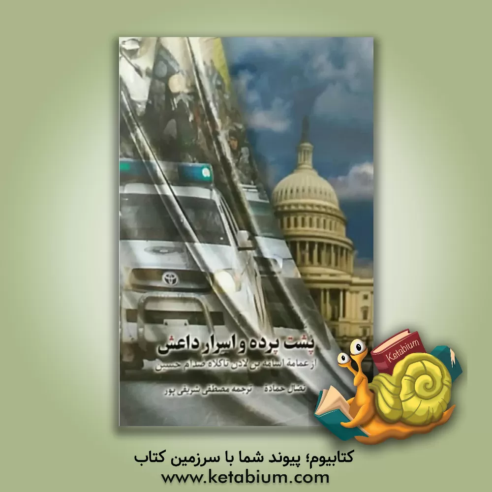 کتاب پشت پرده و اسرار داعش: از عمامه اسامه  بن لادن تا کلاه صدام حسین اثر نضال حماده