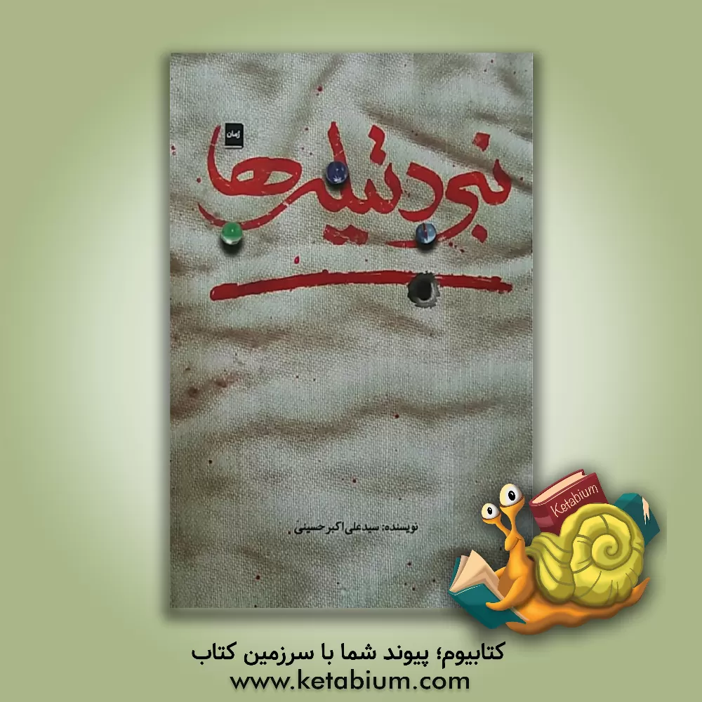 کتاب نبرد تیله ها اثر سیدعلی‌اکبر حسینی‌نیشابوری