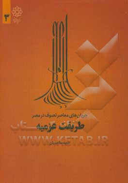 کتاب طریقت عزمیه |اثر حمید ساجدیان