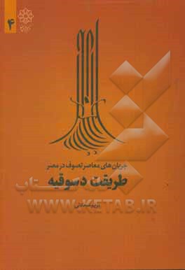 کتاب طریقت دسوقیه |اثر مریم سعادتی