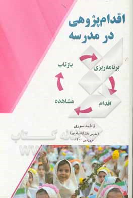 کتاب اقدام پژوهی در مدرسه اثر فاطمه سوری