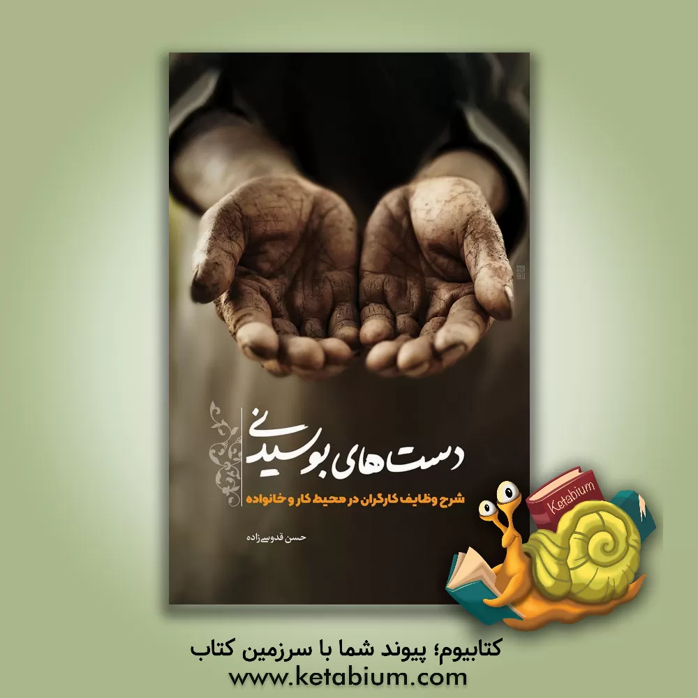 کتاب دست های بوسیدنی |اثر حسن قدوسی زاده