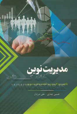 کتاب مدیریت نوین: نگاهی نو و کاربردی به گرایش های مدیریت اثر حسین چناری