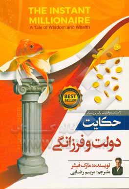 کتاب حکایت دولت و فرزانگی = A tale of wisdom and wealth اثر مارک فیشر