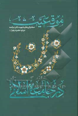 کتاب موقعیت زن در جامعه اسلامی: سخنرانی های شهید دکتر دیالمه درباره حضرت زهرا (ع) اثر سیدعبدالحمید دیالمه