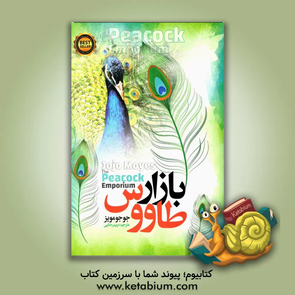 کتاب بازار طاووس اثر جوجو مویز