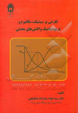 کتاب نگرشی بر سینتیک، مکانیزم و ترمودینامیک واکنش های معدنی اثر سیدجواد سیدزاده‌صابونچی