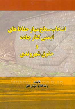 کتاب انتخاب سطح مهار حفاظ های ایمنی کنار جاده و حقوق شهروندی اثر رضا فلاح‌خوش‌خلق