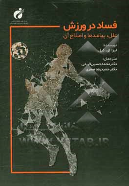 کتاب فساد در ورزش: علل، پیامدها و اصلاح آن اثر لیزاا. کیل