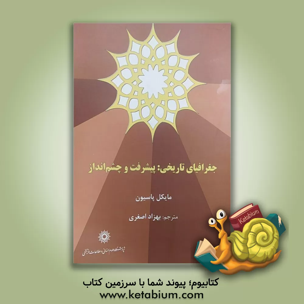 کتاب جغرافیای تاریخی: پیشرفت و چشم انداز |اثر مایکل پشن