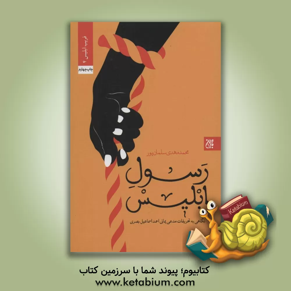 کتاب رسول ابلیس اثر محمدمهدی سلمان‌پور