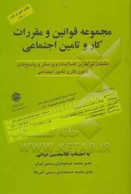 کتاب مجموعه قوانین و مقررات کار و تامین اجتماعی: شامل کلیه پرسش و پاسخ های کار و تامین اجتماعی اثر غلامحسین دوانی