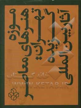 کتاب موزه هنرهای معاصر تهران: گزیده آثار بین المللی |اثر مهدی حسینی