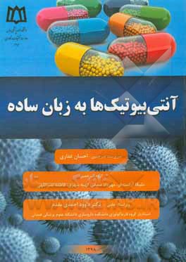 کتاب آنتی بیوتیک ها به زبان ساده |اثر جیسن سی گالاگر