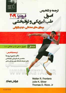 کتاب ترجمه و تخلیص اصول طب فیزیکی و توانبخشی فرونترا 2019: فصول 10 الی 41 و 95 الی 101 اثر منصوره روستا