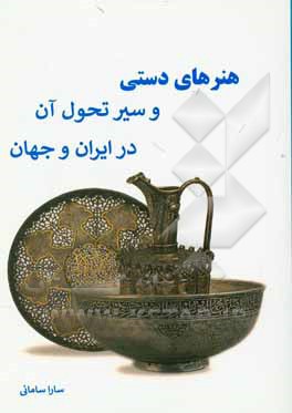 کتاب هنرهای دستی و سیر تحول آن در ایران و جهان (ویژه کنکور هنر) اثر سارا سامانی