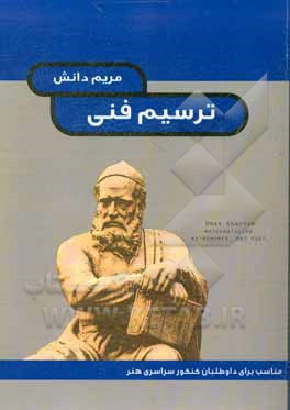 کتاب ترسیم فنی اثر مریم قربانی‌دانش