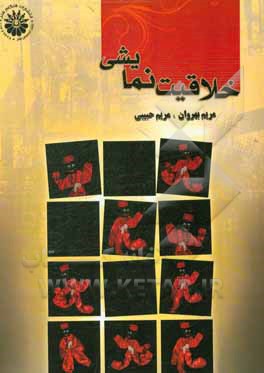 کتاب خلاقیت نمایشی اثر مریم حبیبی